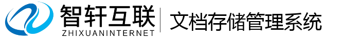 文档存储管理系统